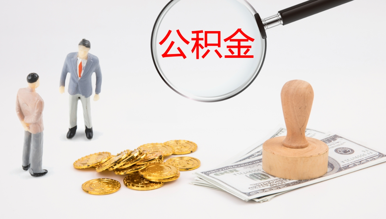 老河口辞职能取公积金吗（辞职能取住房公积金吗）